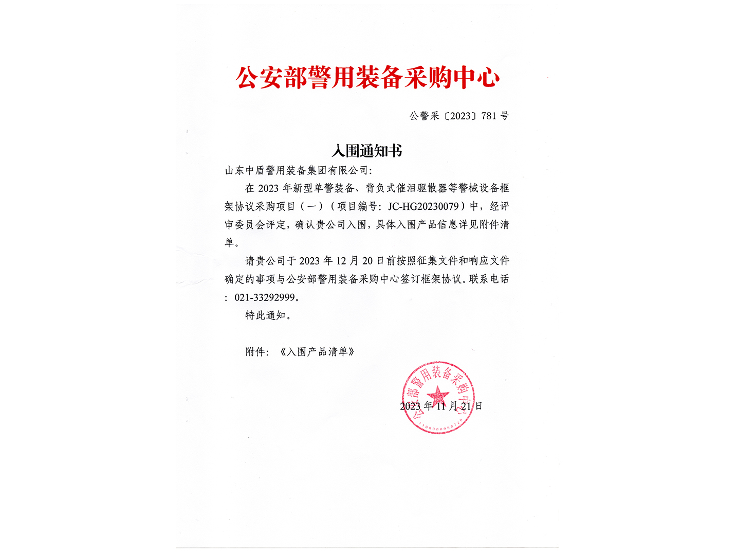 2023公安部警用装备采购中心-入围通知