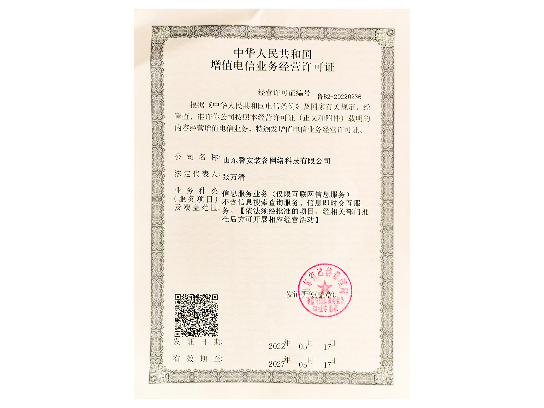 获得“中华人民共和国增值电信业务经营许可证”