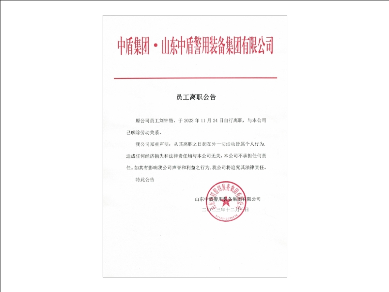 员工离职公告