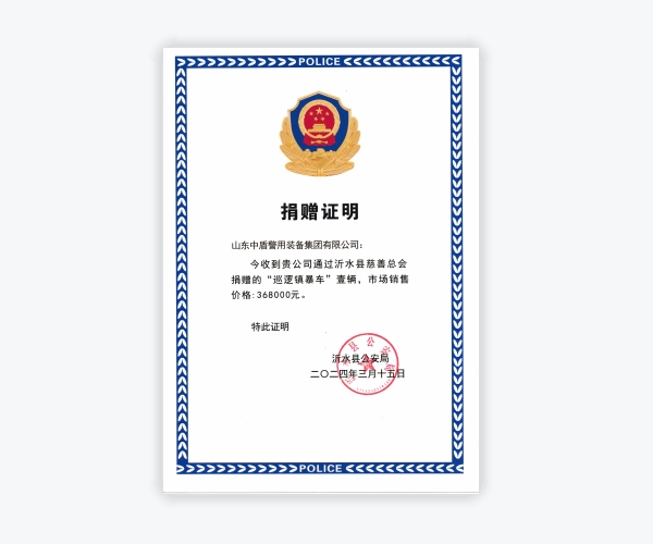 我公司向沂水县公安局捐赠巡逻镇暴车一辆