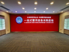 一站式采购基地