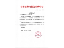 2023公安部警用装备采购中心-入围通知