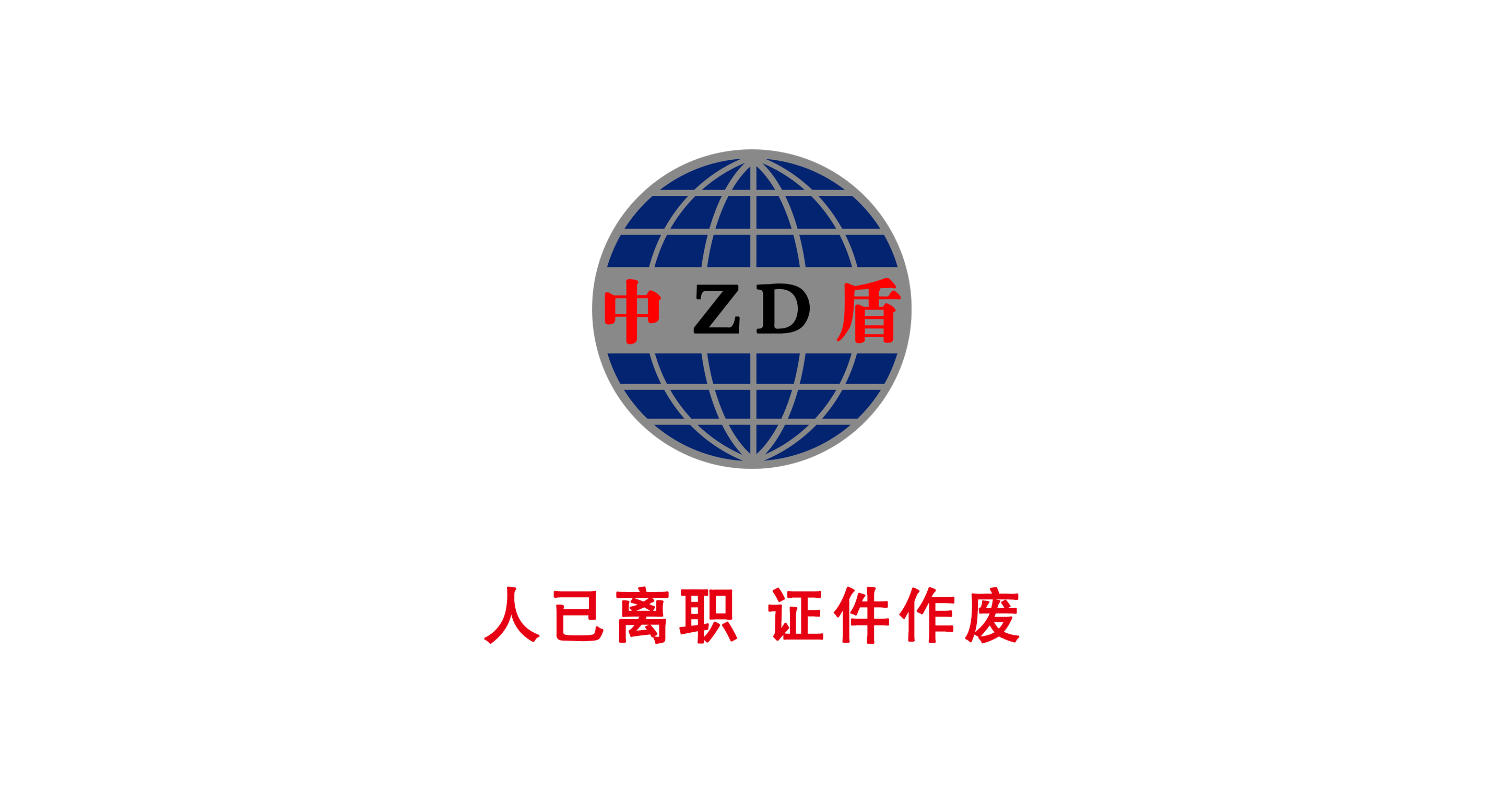 人已离职证件作废 人已离职证件作废